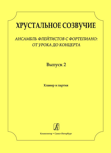 Хрустальное созвучие. Выпуск 2. Ансамбль флейтистов с фортепиано: от урока до концерта. Учебное пособие для детской музыкальной школы. Средние (V–VI) классы. Партитура и партия