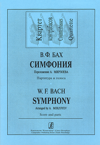 Симфония. Для квартета контрабасов. Переложение А.Мирзоева. Партитура и голоса.