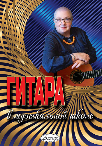 Гитара в музыкальной школе