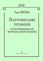 Подготовительные упражнения к различным видам фортепианной техники.