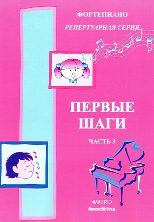 Первые шаги. Ч.3. Репертуарная серия. Сборник для начинающих. Хрестоматия.