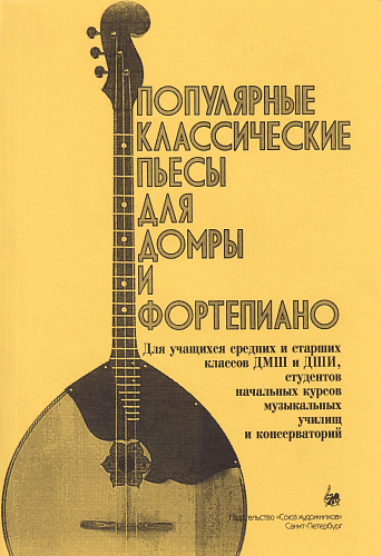 В. Насонов. Популярные классические пьесы для домры и фортепиано. Выпуск 1
