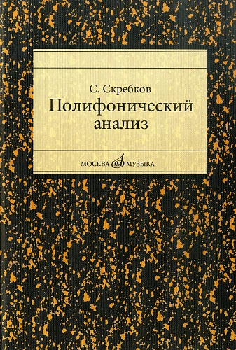 Полифонический анализ. Учебное пособие для студентов музыкальных вузов и училищ.