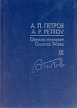 Собрание сочинений. Том XIX. Песни 1980–2000-х годов. Для голоса и фортепиано.