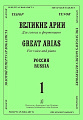 Великие арии для голоса и фортепиано. Тенор. Россия. Вып.1.