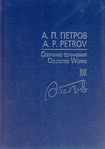 Собрание сочинений. Том XIX. Песни 1980–2000-х годов. Для голоса и фортепиано.