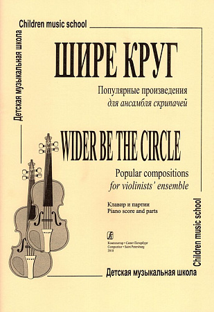 Шире круг. Популярные произведения для ансамбля скрипачей ДМШ.
