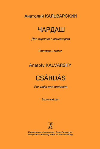 Чардаш. Для скрипки с оркестром. Партитура и партия.