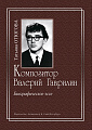 Композитор Валерий Гаврилин. Биографическое эссе.