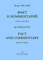 Факт и комментарий. Соната для баяна.