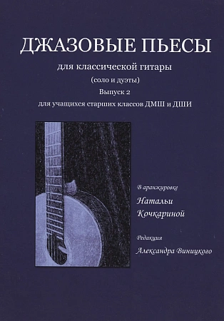 Джазовые пьесы для классической гитары. Для учащихся старших классов ДМШ и ДШИ. Выпуск 2
