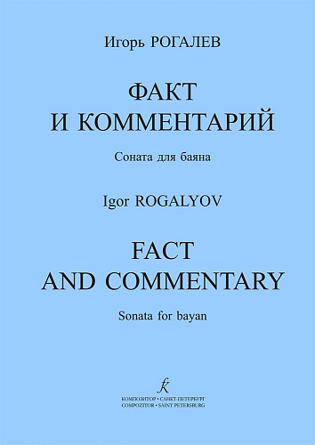 Факт и комментарий. Соната для баяна.