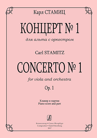 Концерт № 1 для альта с оркестром. Соч. 1. Клавир и партия.