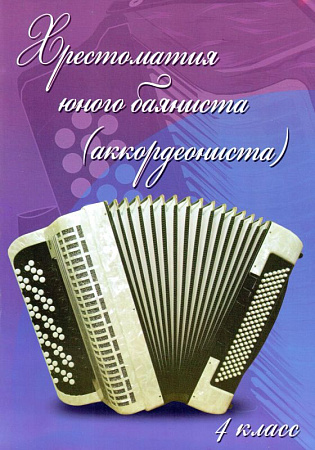 Хрестоматия юного баяниста (аккордеониста). 4 класс ДМШ. Учебно-методическое пособие.