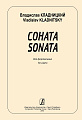 Соната для фортепиано. Клавир и партия.