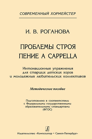 Проблемы строя. Пение а CAPPELLA. Интонационные упражнения для старших детских хоров и молодежных любительских коллективов. Методическое пособие. Серия «Современный хормейстер». 