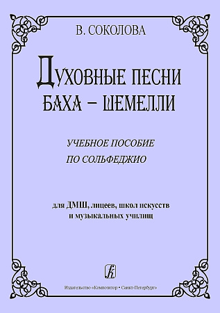 Духовные песни Баха-Шемелли. Учебное пособие по сольфеджио для ДМШ, лицеев, школ искусств.