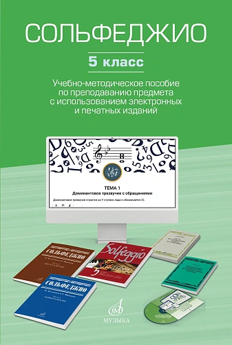 Сольфеджио. 5 класс. Учебно-методическое пособие по преподаванию предмета с использованием электронных и печатных изданий