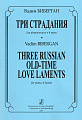 Три страдания. Для фортепиано в 4 руки.