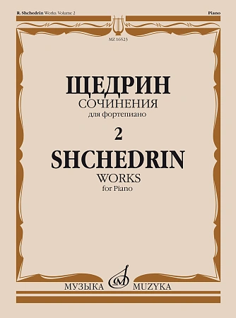 Сочинения для фортепиано. Выпуск 2. Щедрин Р.