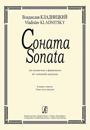Соната для виолончели и фортепиано. Клавир и партия. Кладницкий В.