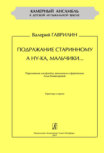 Подражание старинному. А ну-ка мальчики...Переложение для флейты, виолончели и фортепиано А Конвисаровой. Партитура и партии.