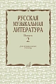 Русская музыкальная литература: Выпуск 2.