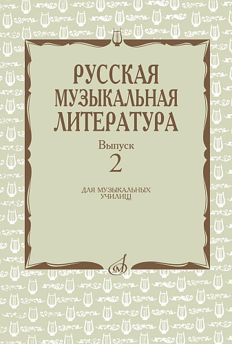 Русская музыкальная литература: Выпуск 2.