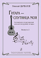 Гитара - спутница моя. Выпуск 2. Сочинения и переложения для шестиструнной гитары.