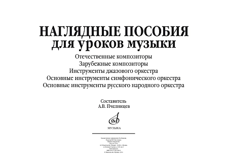Наглядные пособия для уроков музыки/ сост. Пчелинцев А. 