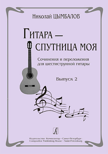 Гитара - спутница моя. Выпуск 2. Сочинения и переложения для шестиструнной гитары.