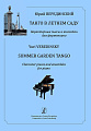 Танго в Летнем саду. Характерные пьесы и ансамбли для фортепиано. Транскрипция Светланы Компаниец. Учебное пособие для музыкальных школ и колледжей.