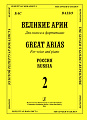 Великие арии для голоса и фортепиано. Бас. Россия. Выпуск 2.