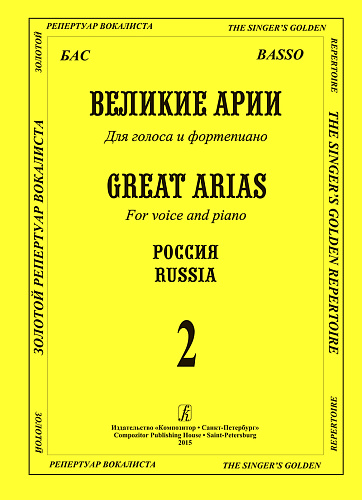 Великие арии для голоса и фортепиано. Бас. Россия. Выпуск 2.