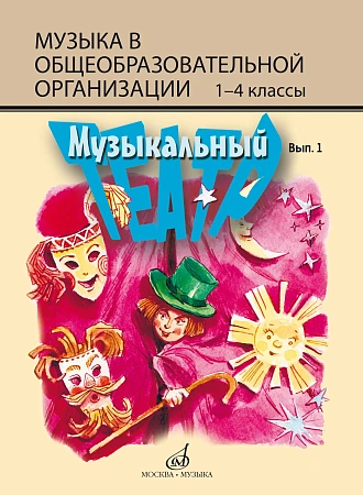 Музыкальный театр. Выпуск 1. Для детей младшего школьного возраста.