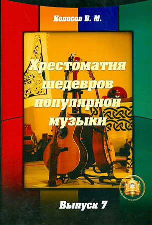 Хрестоматия шедевров популярной музыки для гитары. Выпуск 7.