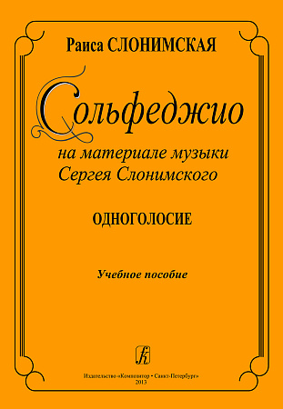 Сольфеджио на материале музыки Сергея Слонимского. Одноголосие. Учебное пособие.