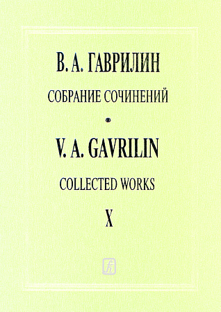Собрание сочинений.Т.10. Произведения для симфонического оркестра. Увертюра до мажор. Свадьба. Сюита.