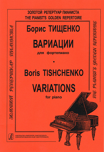 Вариации для фортепиано. Тищенко Б.
