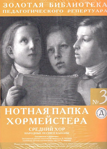 Нотная папка хормейстера №3. Средний хор. Народные песни и каноны.
