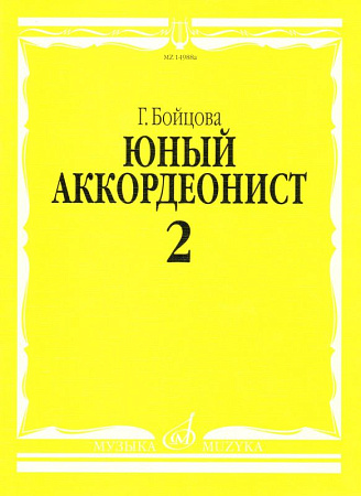 Юный аккордеонист. Часть 2.