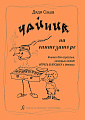 Дядя Саша. Чайник на синтезаторе или игры с песенкой...