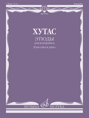 Этюды. Для контрабаса. Классика и джаз. Хутас С.Е.