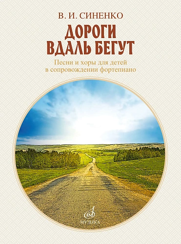 Дороги вдаль бегут. Песни и хоры для детей. В сопровождении фортепиано.