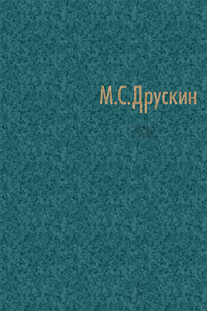 Собрание сочинений в семи томах. Том четвертый. Игорь Стравинский