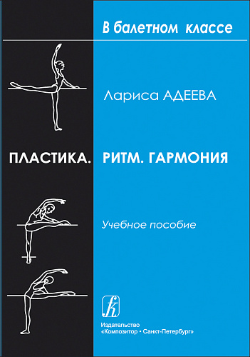 Пластика. Ритм. Гармония. Самостоятельная работа учащихся для приобретения хореографических навыков. Учебное пособие