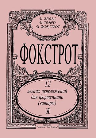 Фокстрот. 12 легких переложений для фортепиано (гитары).