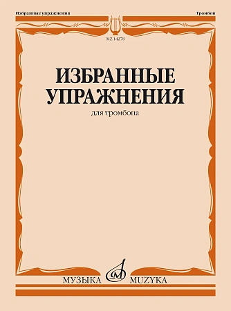 М. Зейналов. Избранные упражнения для тромбона