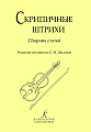 Скрипичные штрихи. Сборник статей.