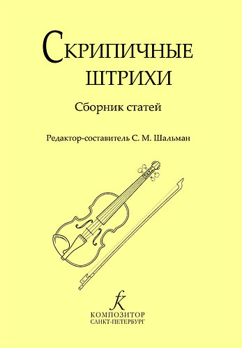 Скрипичные штрихи. Сборник статей.
